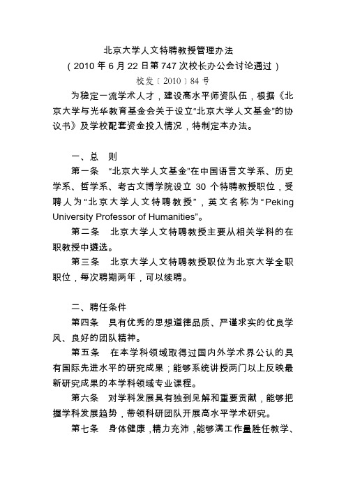 北京大学人文特聘教授管理办法