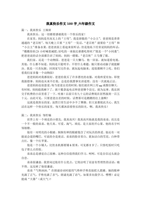 我真快乐作文500字_六年级作文