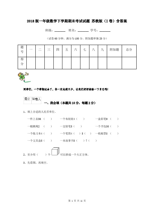 2018版一年级数学下学期期末考试试题 苏教版(I卷)含答案