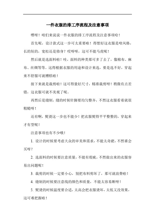 一件衣服的排工序流程及注意事项