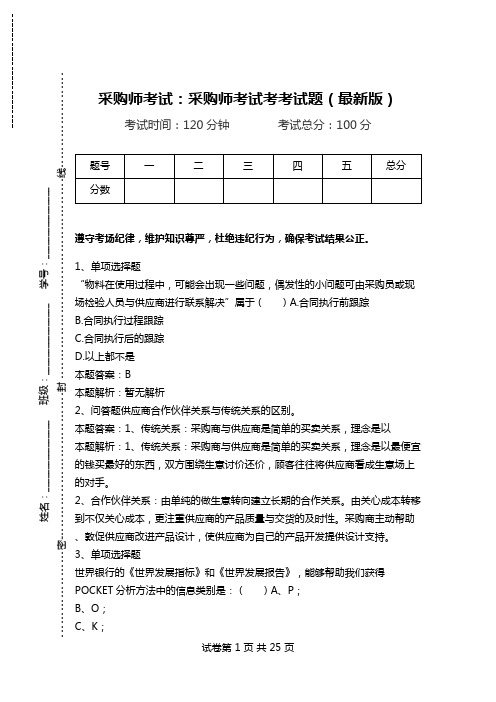 采购师考试：采购师考试考考试题(最新版).doc