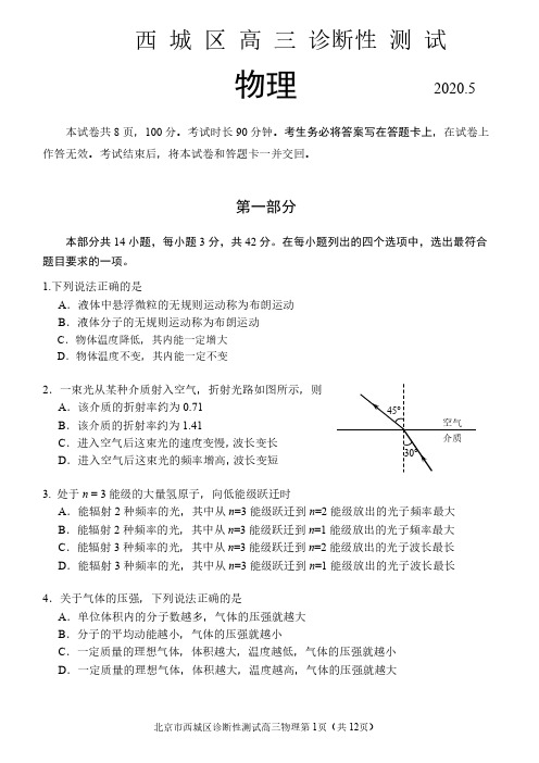 【5月北京西城区高三诊断物理】2020年北京市西城区高三诊断性测试物理试卷含答案