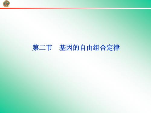 3.2 基因的自由组合定律 第1课时 基因的自由组合定律 课件(苏教版必修2)