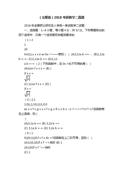 （完整版）2018考研数学二真题