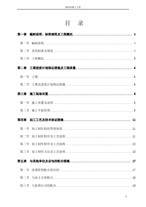 钢结构施工方案