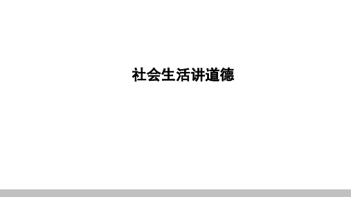 中考道德与法治知识点复习课件：社会生活讲道德