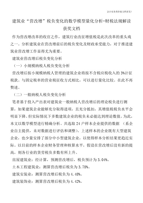 建筑业“营改增”税负变化的数学模型量化分析-财税法规解读获奖文档