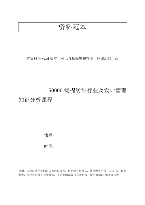 50000锭棉纺织行业及设计管理知识分析课程