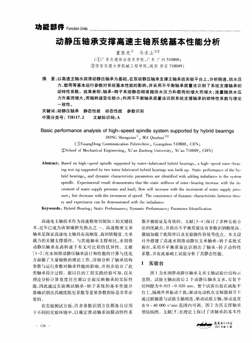 动静压轴承支撑高速主轴系统基本性能分析