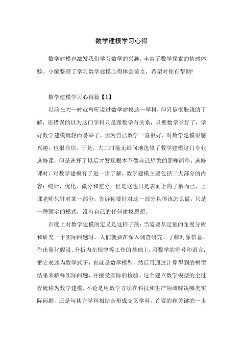 数学建模学习心得