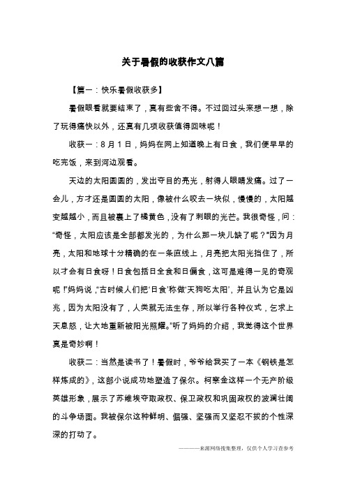 关于暑假的收获作文八篇