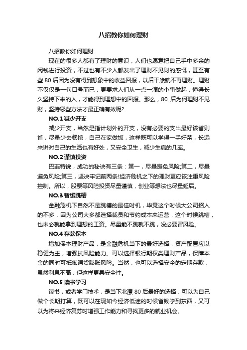 八招教你如何理财