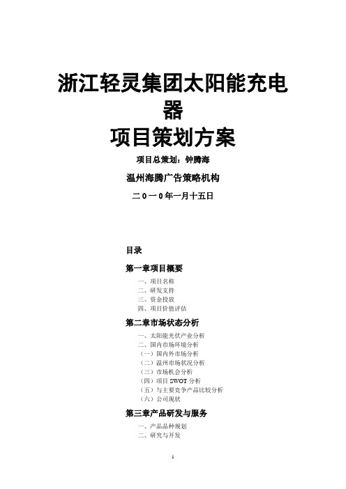 XXXX年浙江轻灵企业太阳能充电器项目策划方案