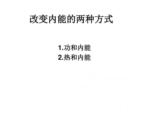 高二物理改变内能的两种方式(2019年9月)