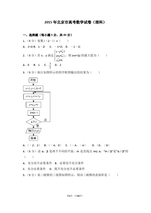 2015年北京市高考数学试卷理科(真题)