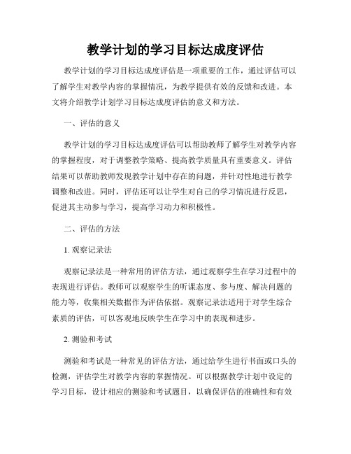 教学计划的学习目标达成度评估