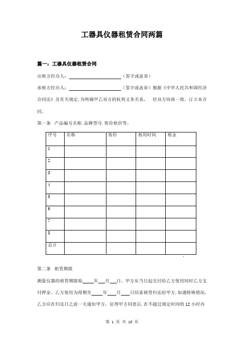 工器具仪器租赁合同两篇