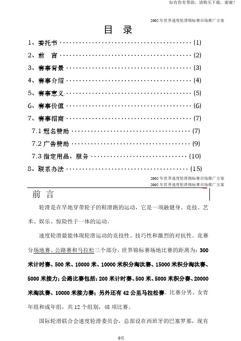 某某年世界速度轮滑锦标赛市场推广方案