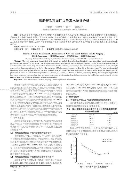 烤烟新品种南江3号需水特征分析