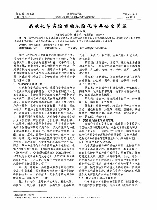 高校化学实验室的危险化学品安全管理