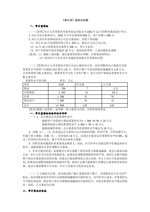 审计学案例分析题及答案