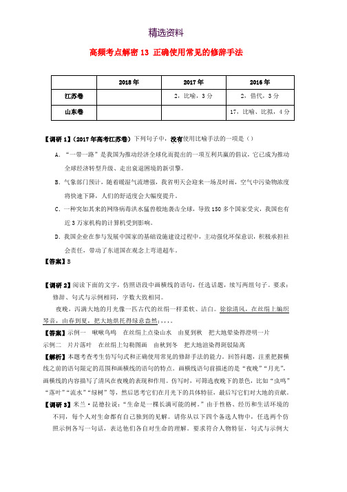 备战2019年高考语文高频考点解密13正确使用常见的修辞手法含解析