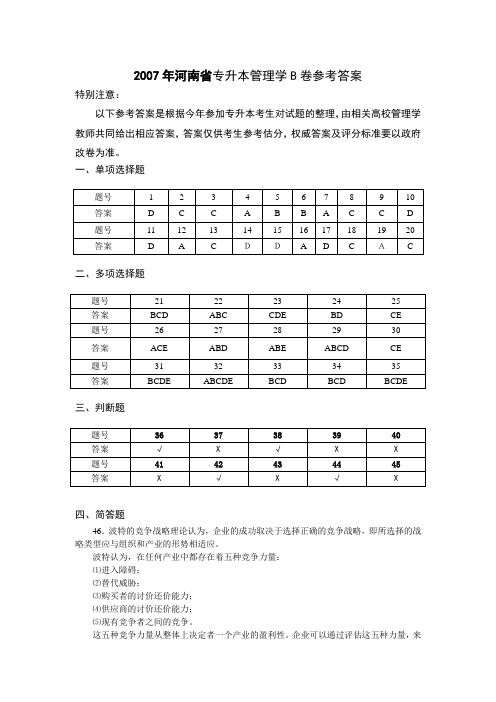 2007年河南省专升本管理学B卷参考答案