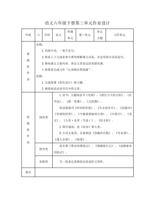 语文六年级下册第三单元作业设计