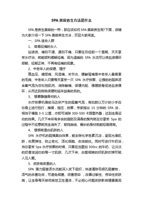 SPA美容养生方法是什么