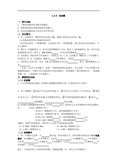 人教版数学七年级上册学案：1.5.3 近似数