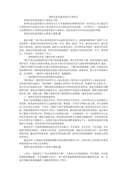 教师信息化素养提升心得体会