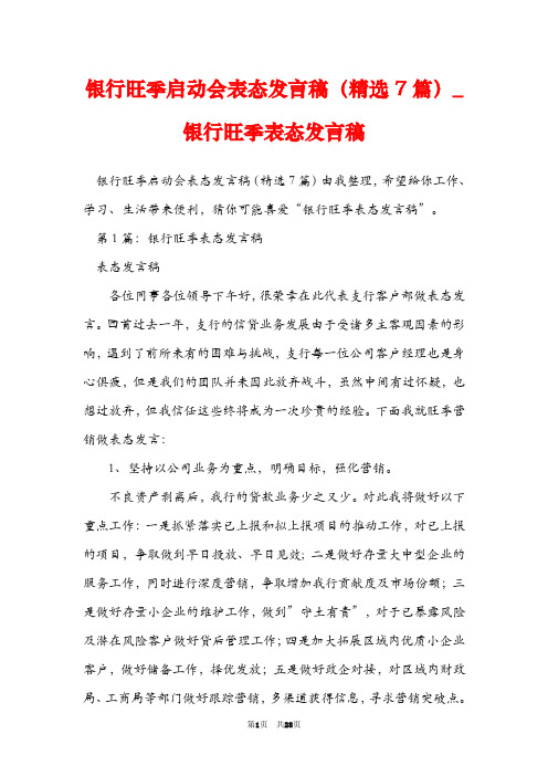 银行旺季启动会表态发言稿(精选7篇)_银行旺季表态发言稿