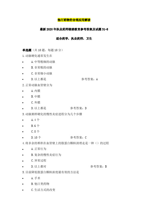 他汀药物的合理应用解读,最新2020年执业药师继续教育参考答案及试题31之08