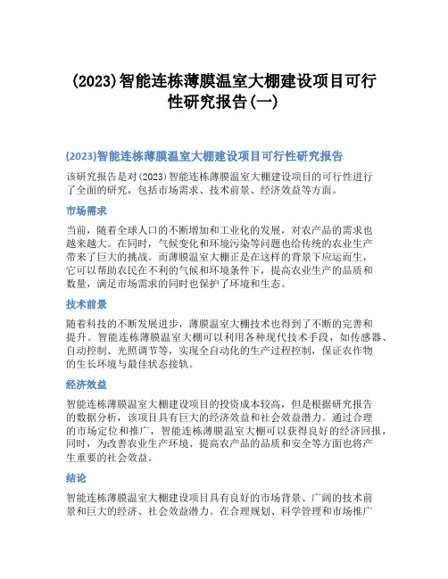 (2023)智能连栋薄膜温室大棚建设项目可行性研究报告(一)