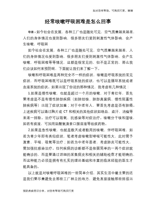 经常咳嗽呼吸困难是怎么回事