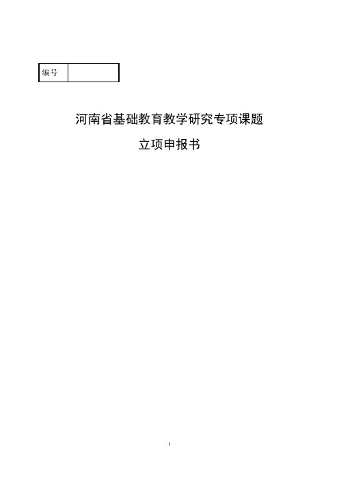 18河南省基础教育教学研究专项课题