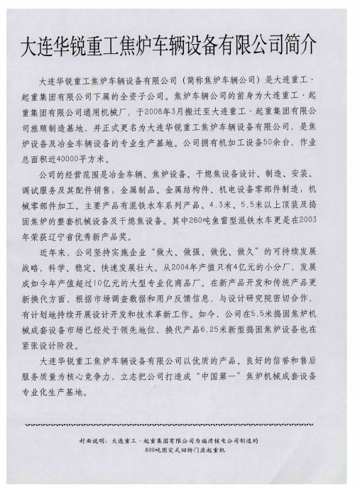 大连华锐重工焦炉车辆设备有限公司简介