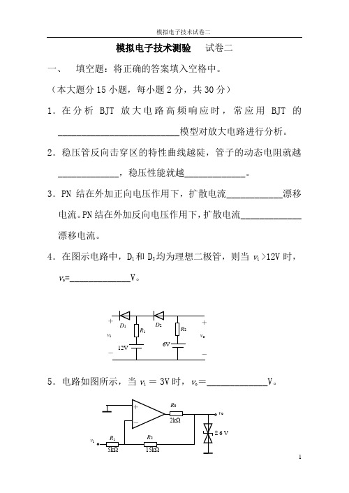 模拟电子技术试卷