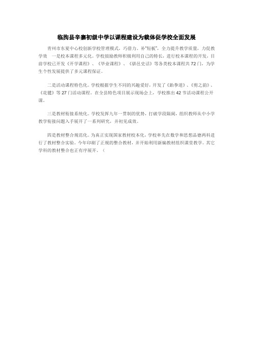 临朐县辛寨初级中学以课程建设为载体促学校全面发展