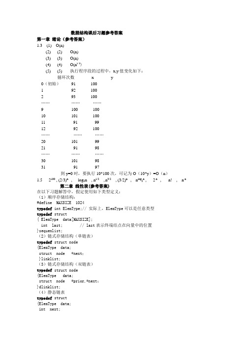 《数据结构—用C语言描述》习题答案