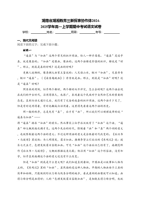 湖南省湖湘教育三新探索协作体2024-2025学年高一上学期期中考试语文试卷(含答案)