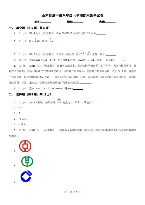 山东省济宁市八年级上学期期末数学试卷