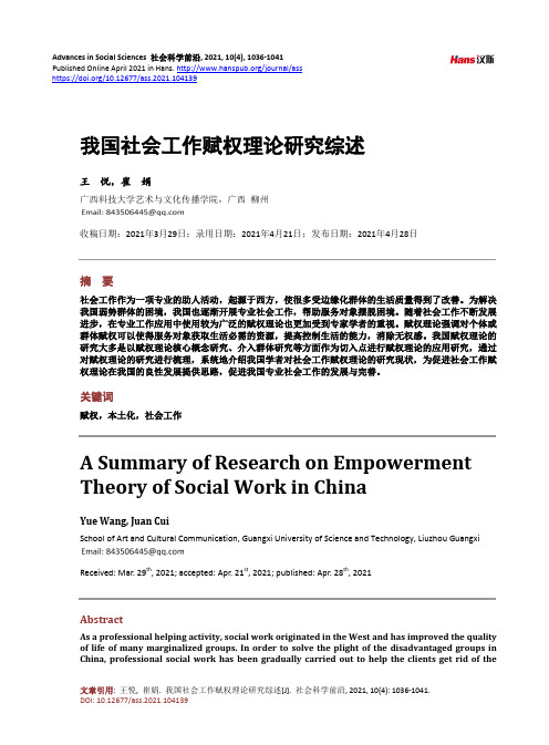 我国社会工作赋权理论研究综述