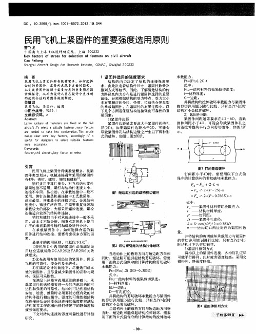 民用飞机上紧固件的重要强度选用原则