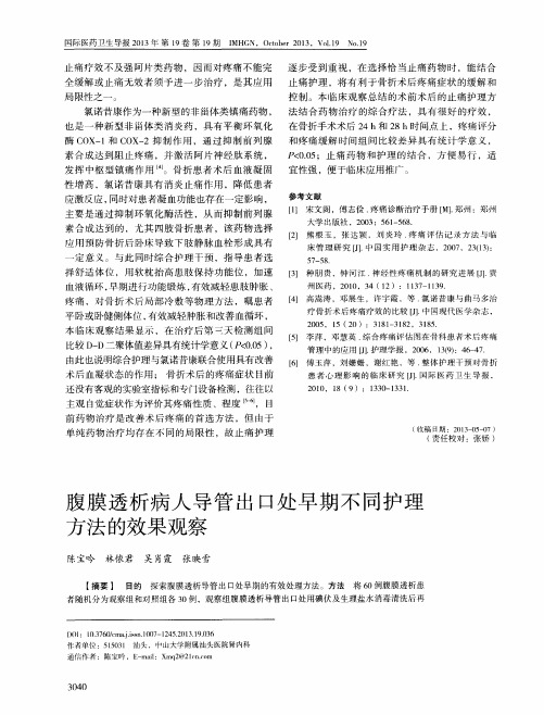 腹膜透析病人导管出口处早期不同护理方法的效果观察