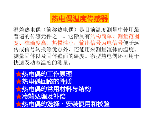 热电偶温度传感器简介-1