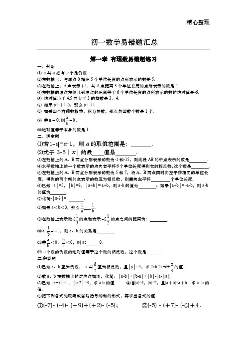 初一数学易错题汇总(有理数、整式、因式分解、一元一次方程)