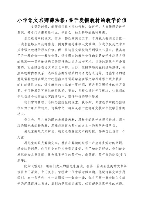 小学语文名师薛法根：善于发掘教材的教学价值