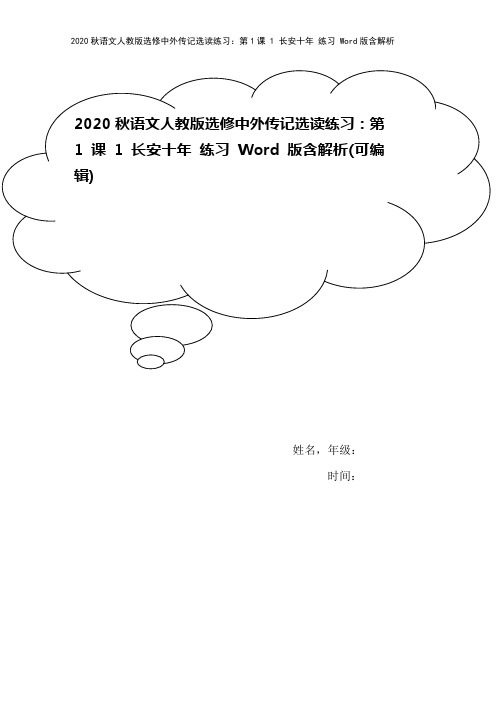 2020秋语文人教版选修中外传记选读练习:第1课 1 长安十年 练习 Word版含解析