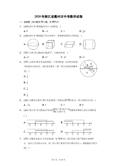 2020年浙江省衢州市中考数学试卷(附答案详解)